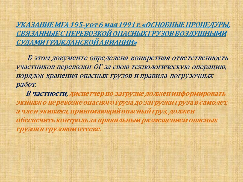 УКАЗАНИЕ МГА 195-у от 6 мая 1991 г. «ОСНОВНЫЕ ПРОЦЕДУРЫ, СВЯЗАННЫЕ С ПЕРЕВОЗКОЙ ОПАСНЫХ